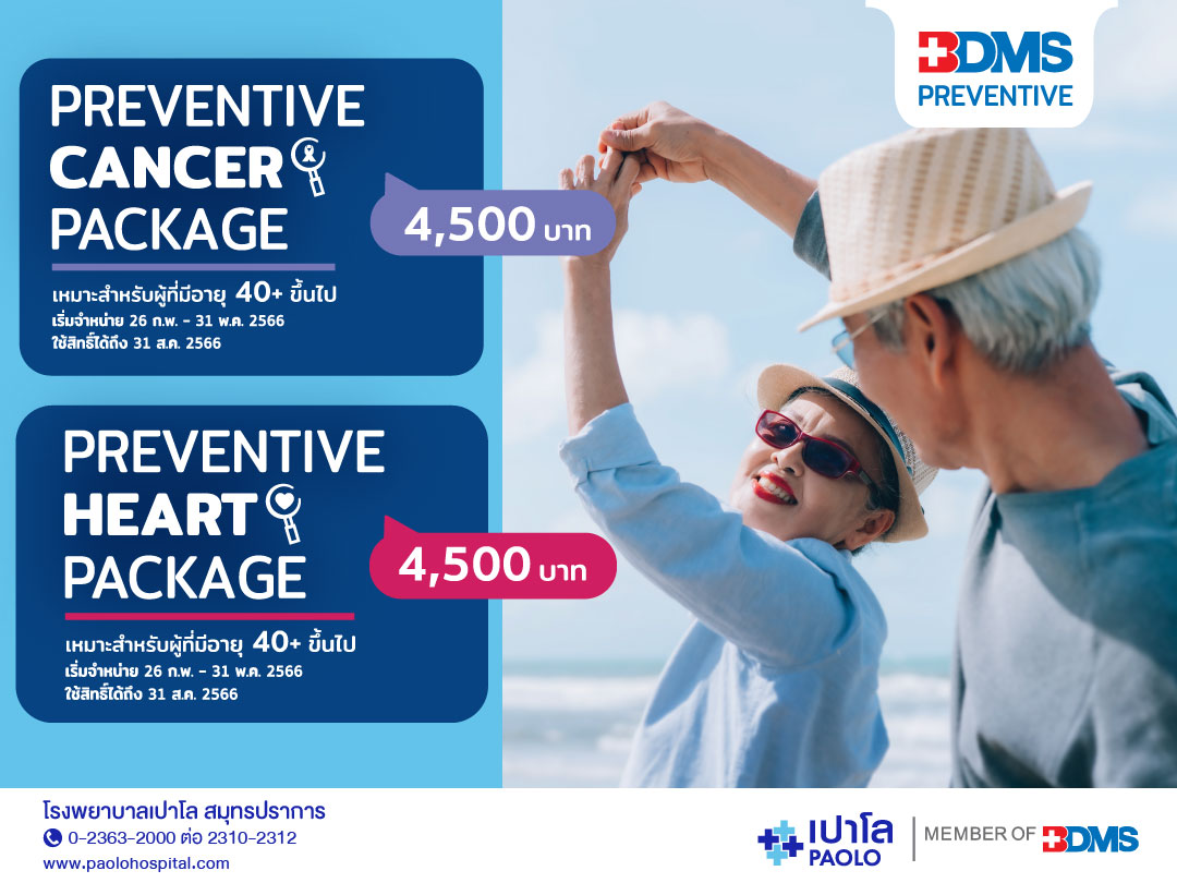 โปรแกรมตรวจสุขภาพ BDMS Preventive